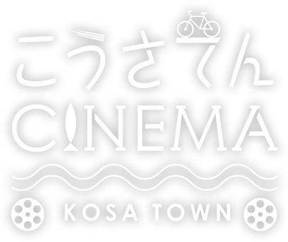 こうさてんCINEMA